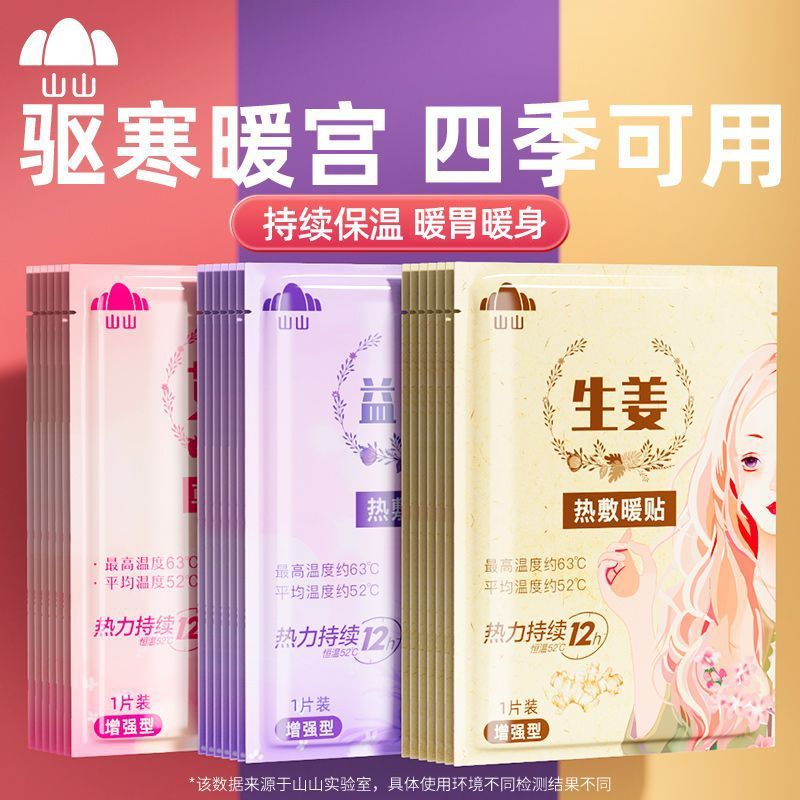 山山暖宝宝贴女生用12小时自发热暧身宫寒益母草热敷宫暖艾草暖贴