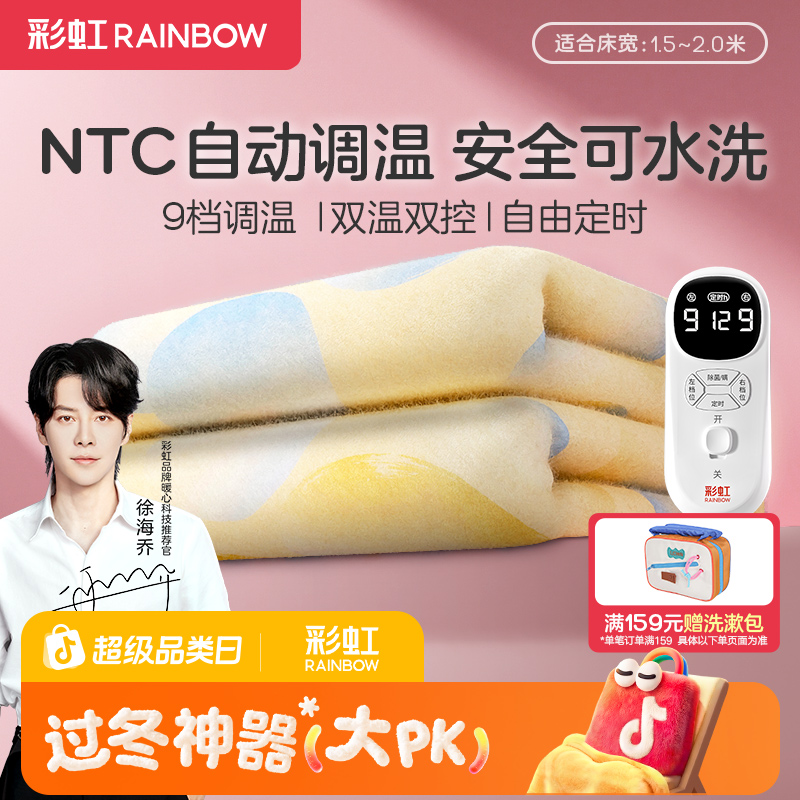 【徐海乔推荐】彩虹电热毯9档调温NTC智能调节可水洗机洗电褥子双人