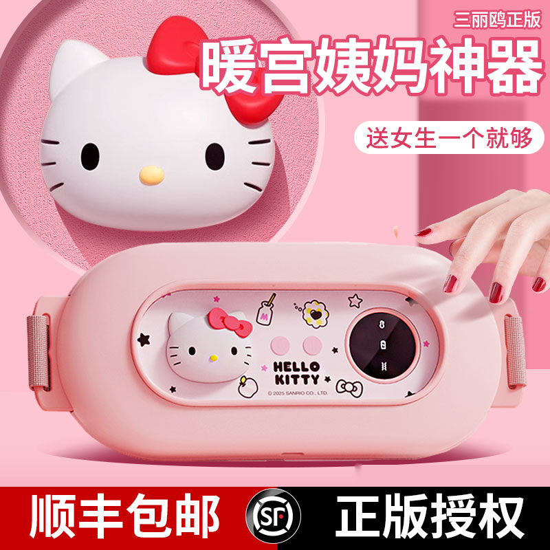 HelloKitty暖宫腰带大姨妈暖肚子神器按摩仪暖宝女生日礼物送女友