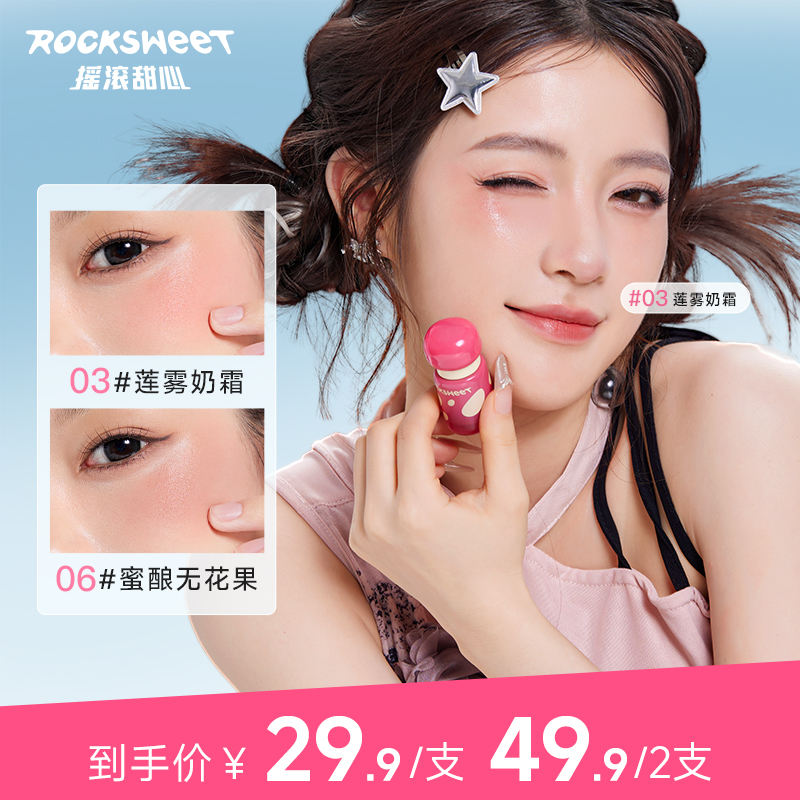 【七夕好物】摇滚甜心腮红液显白提亮新手持妆细腻膨胀自然腮红液p