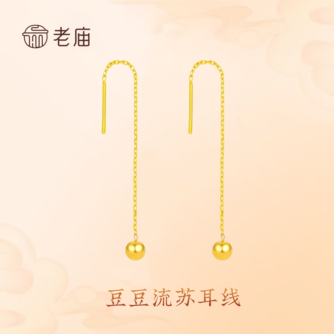 老庙黄金足金豆豆耳线黄金金珠流苏耳线5G双十一狂欢节礼物送女友