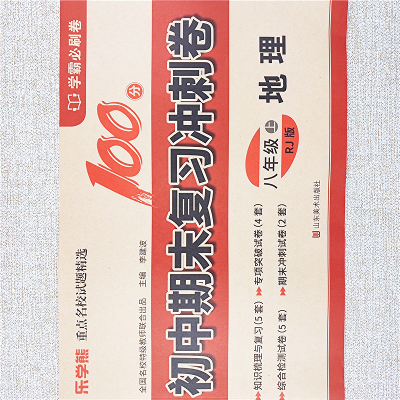 八年级上册地理试卷同步测试卷八年级上册期末复习冲刺卷专项训练