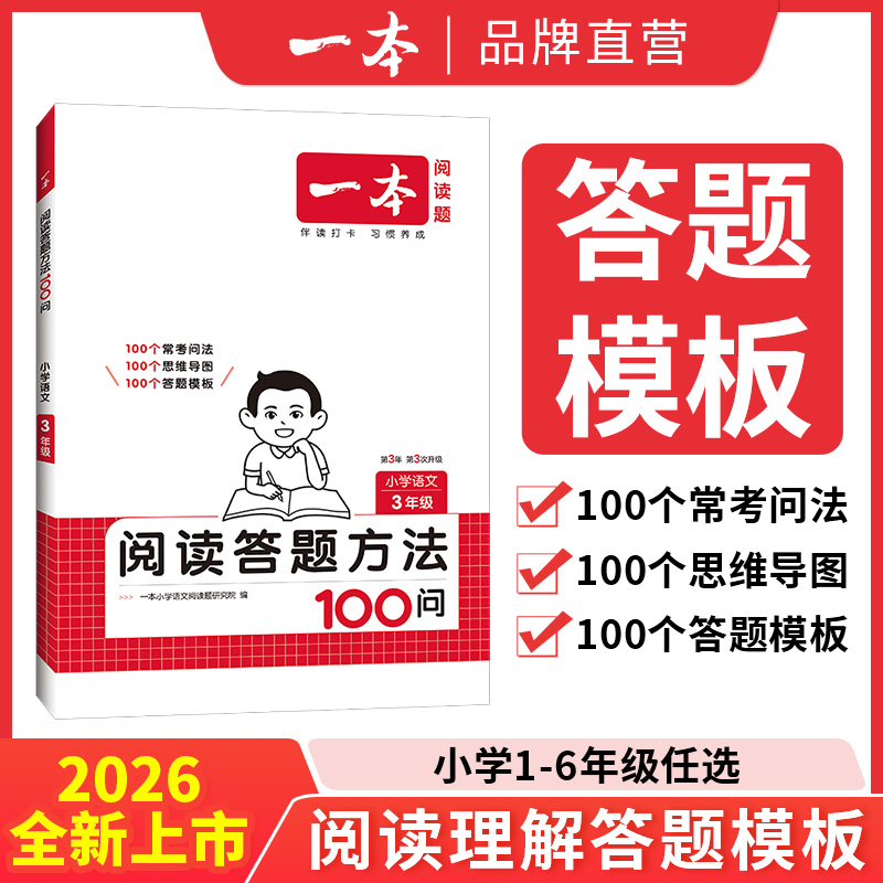 一本【答题模板】小学阅读答题方法100问答题模板+导图+方法