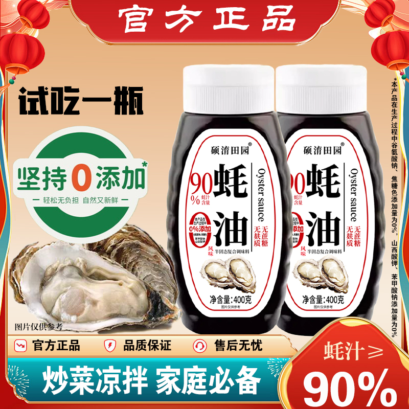 【试吃一瓶】90%蚝汁蚝油0添加剂无蔗糖炒菜凉拌拌馅提鲜拍一发二