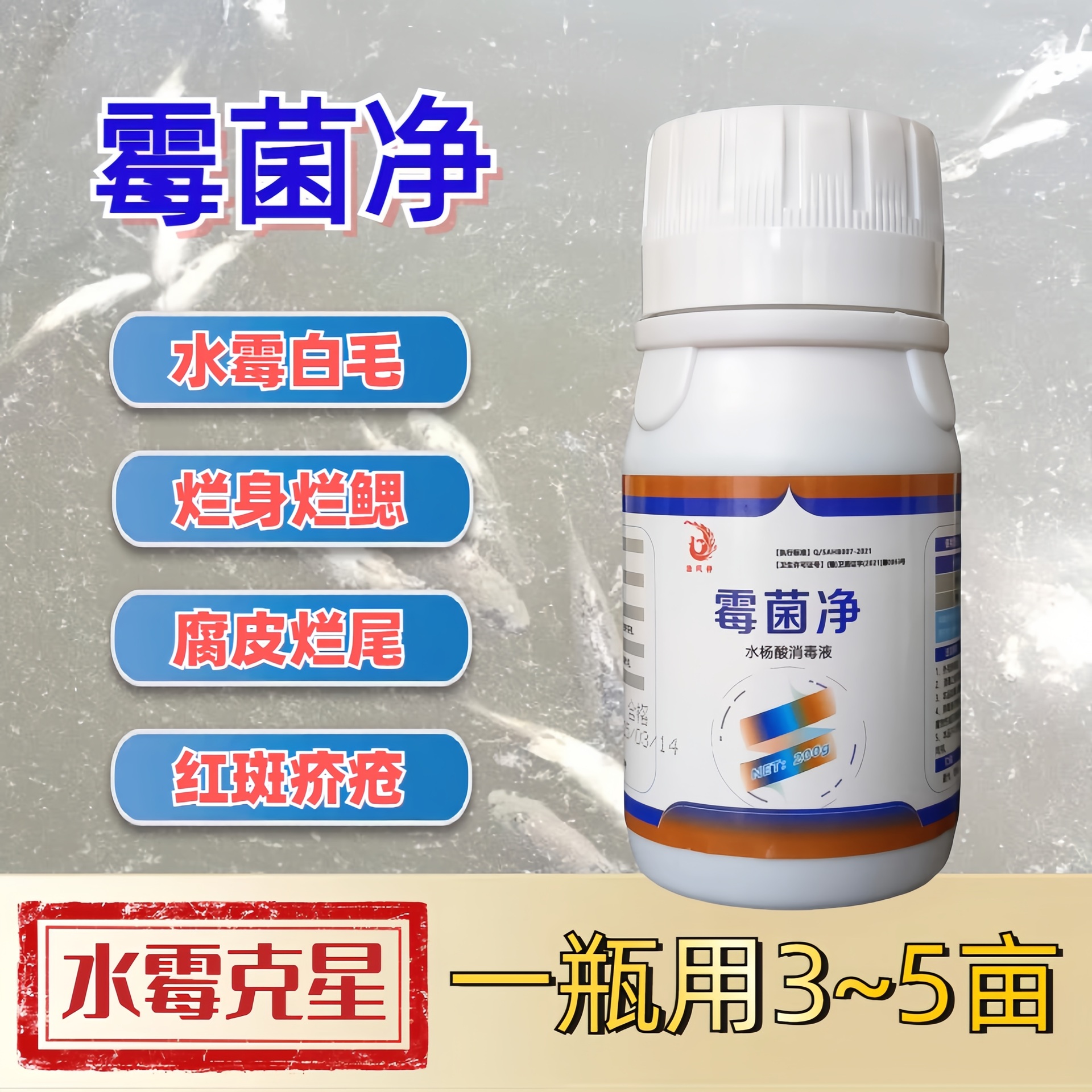 霉菌净水霉白毛鱼塘水霉鱼长白毛水产养殖专用