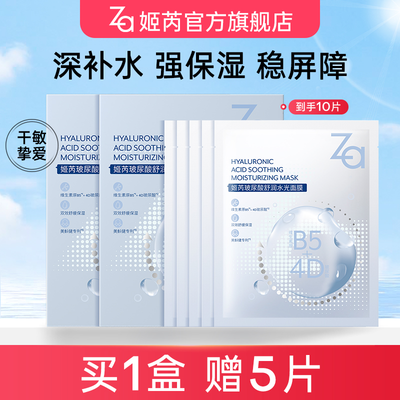 【玻尿酸面膜】Za姬芮玻尿酸舒润水光面膜舒缓滋润补水透亮5片/盒