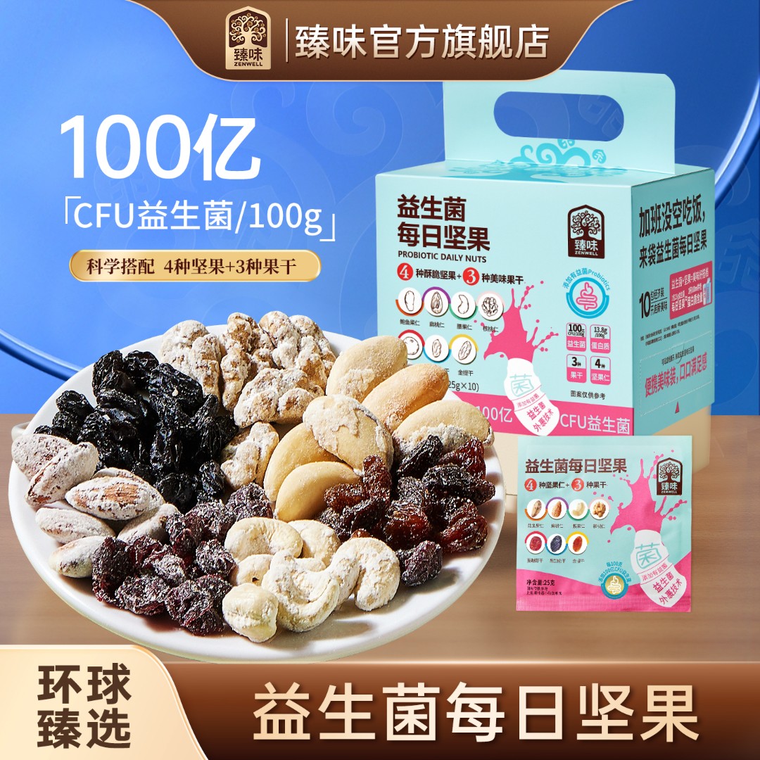 臻味250g益生菌每日坚果盒装混合坚果独立包装休闲零食