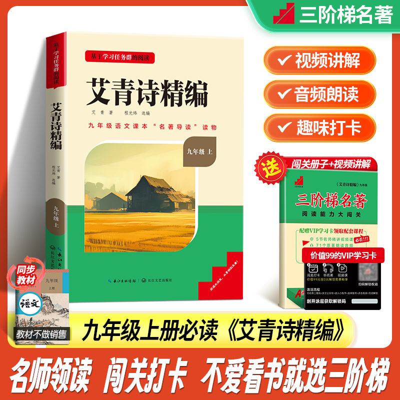 三阶梯名著《艾青诗精编》初中教材整本书阅读配套名著必读