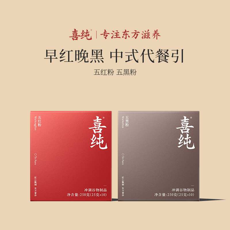 【早红晚黑】喜纯五红粉五红汤五黑粉营养谷物官方旗舰店哺乳期立冬