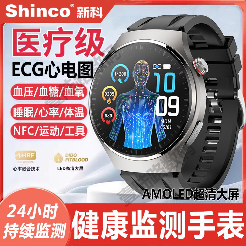 【医疗级】新科/Shinco健康监测手表心电血压血糖尿酸心率运动手环