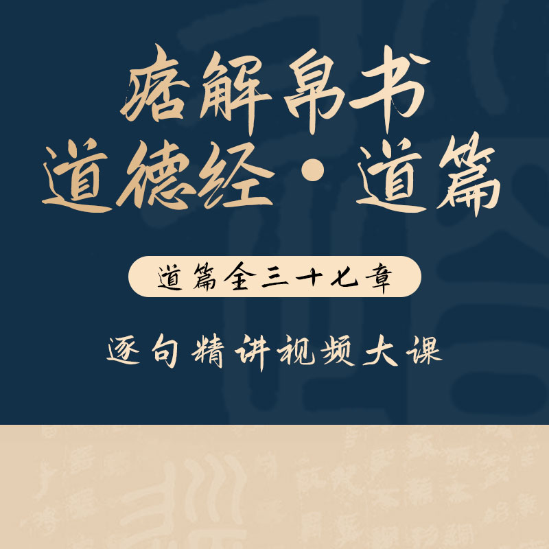 《痞解帛书道德经-道篇》在线视频课程 正在更新中预计26年更新完毕