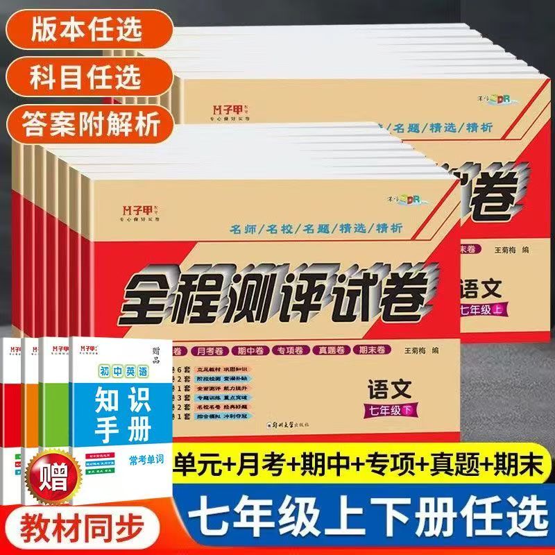 新版七年级上下册全程测评试卷七科各版本单元月考期中期末试卷
