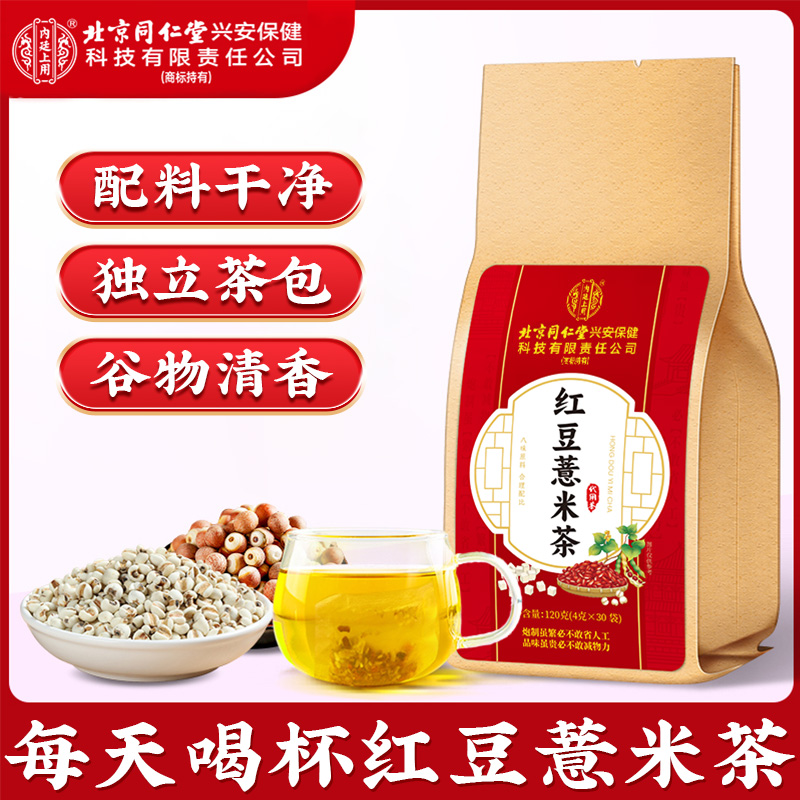 北京同仁堂内廷上用红豆薏米茶赤小豆真材实料独立茶包谷物清香茶