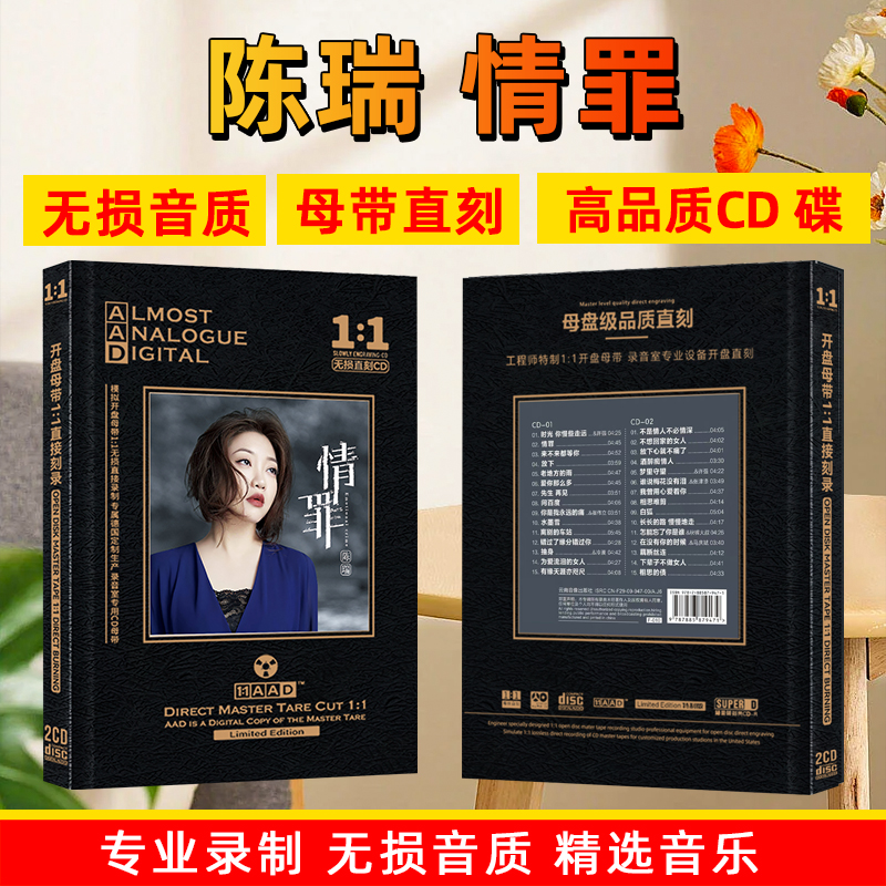 陈瑞CD光盘经典老歌网络伤感情歌情罪歌曲母盘直刻车载CD碟片