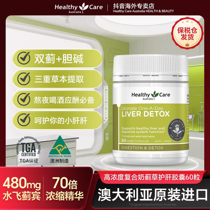 healthy Care澳世康复合奶蓟草水飞蓟护肝片60片/瓶海外购保健品
