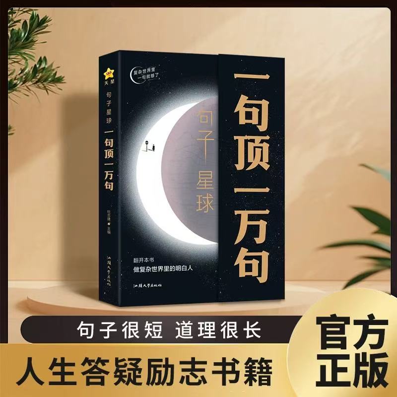 句子星球一句顶一万句 官方正版摘抄文案语录做复杂时间里的明白
