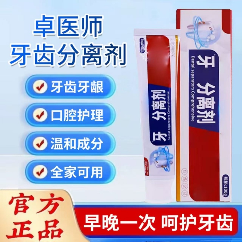 【官方正品】卓医师牙科分离剂清晰口腔缓解牙齿不适改善牙周专用膏