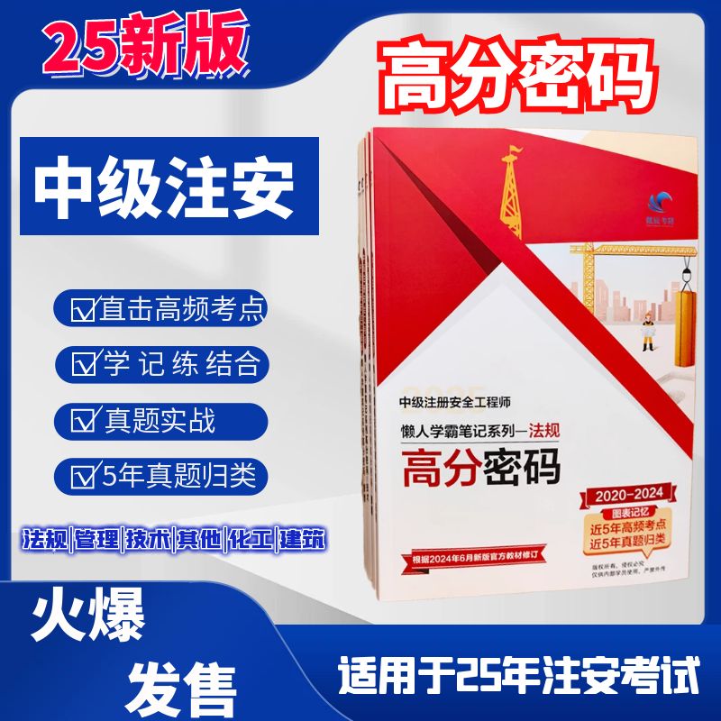 25版中级注册安全工程师高分密码 法规 管理 技术 其他 化工 建筑