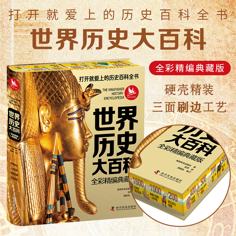 【全彩精编典藏版 】世界历史大百科（1本） 打开就爱上的历史百科