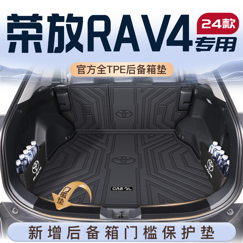 2024款丰田荣放RAV4专用后备箱垫tpe尾箱垫子汽车装饰用品rv4一汽