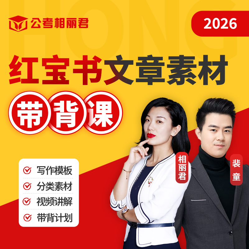 2026年红宝书文章素材带背课读书卡国考省考申论