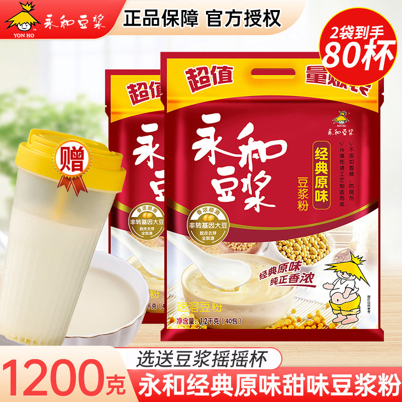 永和豆浆经典原味豆浆粉80包甜味无蔗糖添加营养豆浆粉代餐冲饮