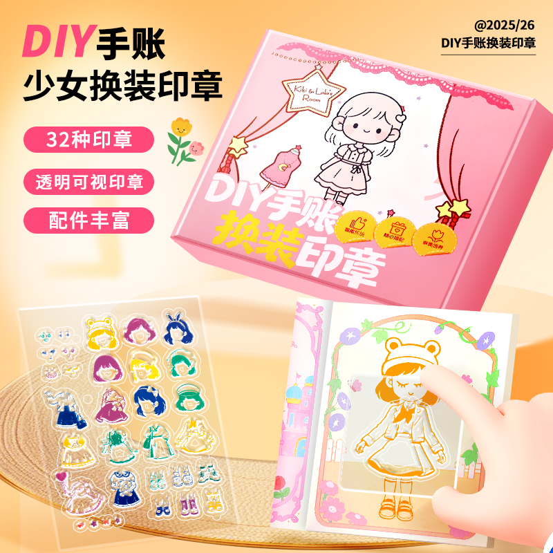 DIY少女换装印章可爱卡通动漫透明手账本服装穿搭印章画