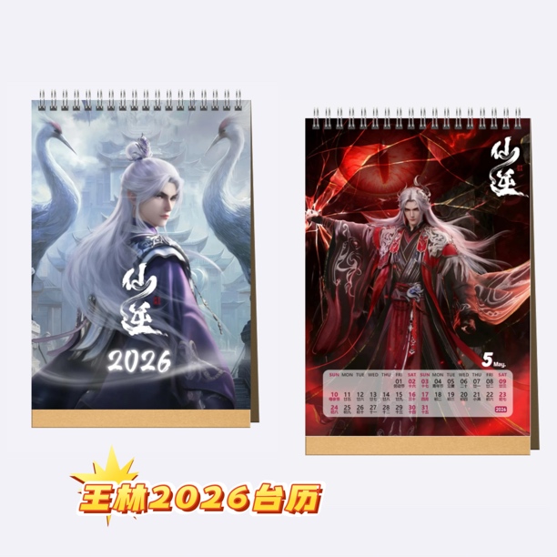 仙逆周边王林李慕婉剧场版2026台历月历摆件珍藏台仙逆台历挂历