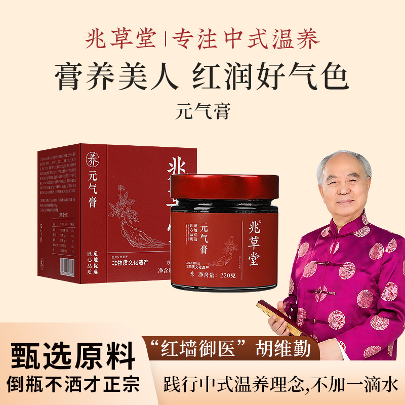 兆草堂元气膏非遗传承传统工艺元气膏桂圆西洋参粉元气膏