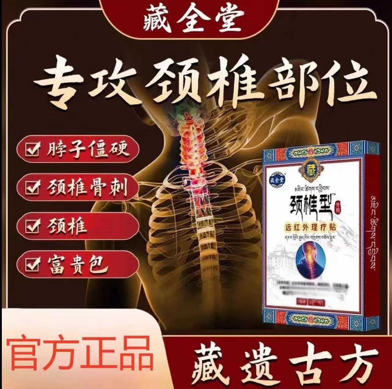 【官方正品】藏全堂颈椎贴颈椎肩周脖子关节不适颈椎中老年专用膏贴