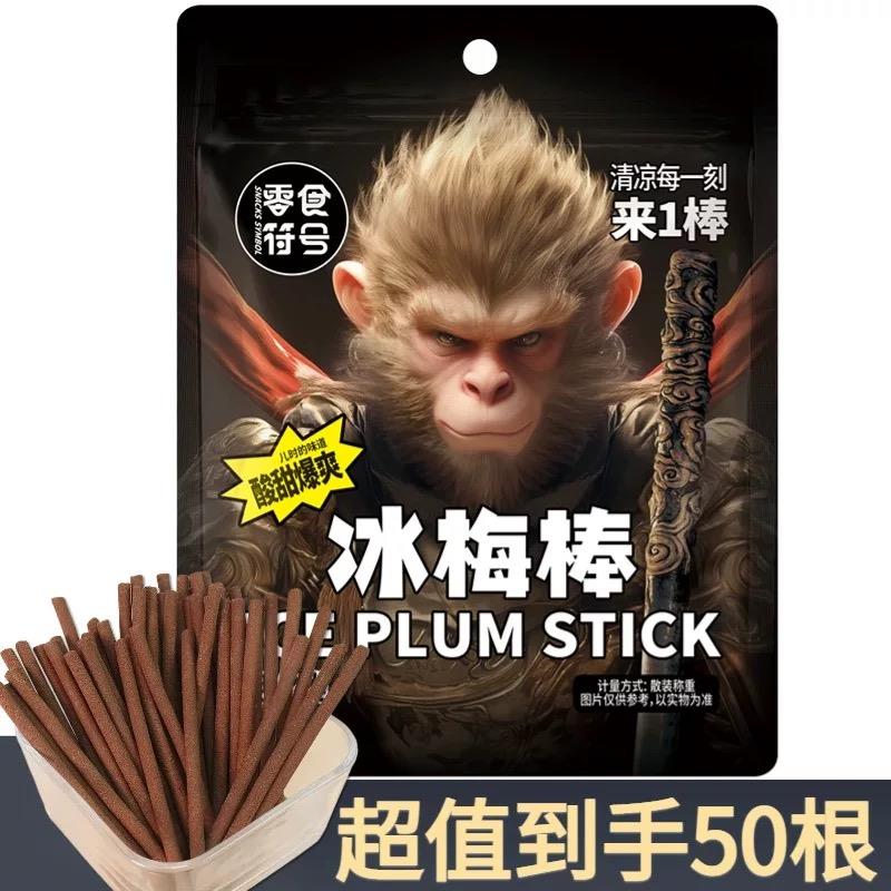 零食符号冰梅棒儿时回忆老式酸梅条话梅小时候童年怀旧小吃货