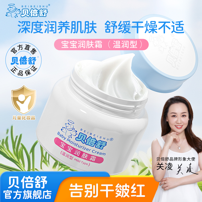 贝倍舒婴儿面霜宝宝新生儿滋润补水儿童润肤乳擦脸护肤保湿霜夏秋
