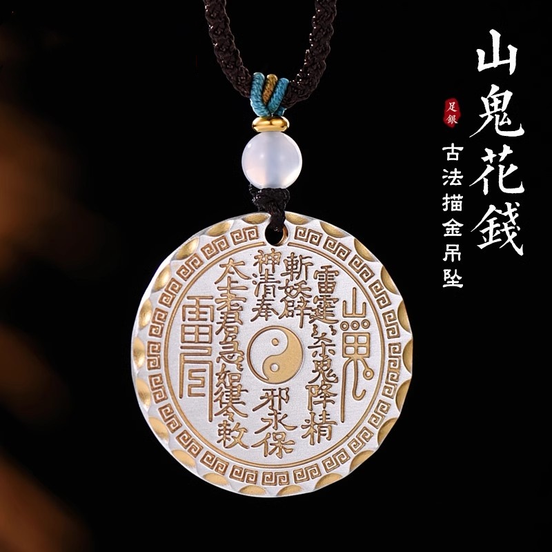 吊坠足银 老凤祥和999纯银山鬼花钱吊坠男女描金八卦牌无事牌项链