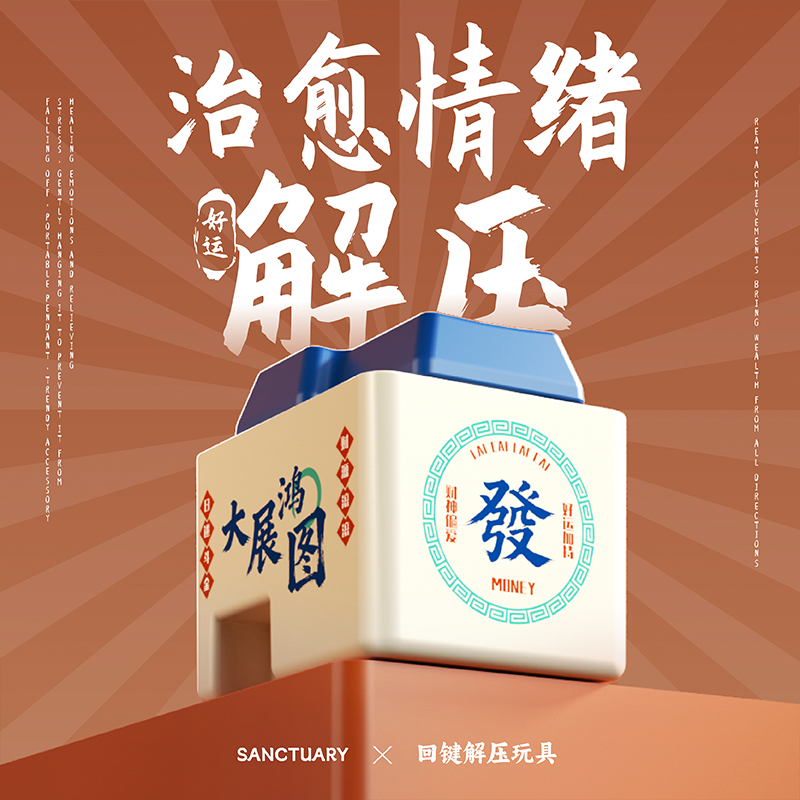 FDTTOY正版趣味回车按键来财大展鸿图按键钥匙扣礼物搞怪解压玩具