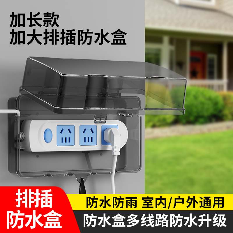 接线板防水盒防雨罩户外专用防水插座电动车充电插座防水保护罩