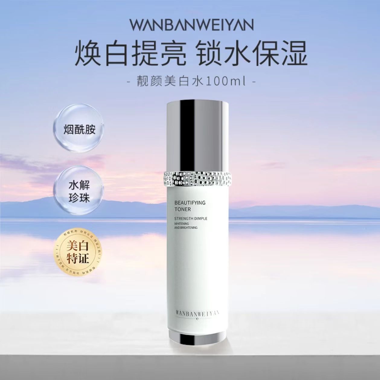 【官方正品】万般微颜清爽靓颜美白水100ml发光皙白润白亮肤水