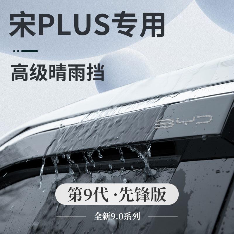 比亚迪宋PLUSDMI专用PLUSEV神器配件PLUS晴雨挡雨板车窗雨眉遮雨