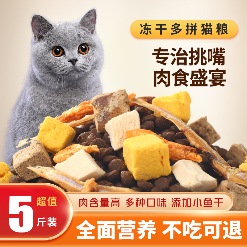 七彩缦冻干猫粮5斤2.5kg宠物幼猫食大包成猫流浪猫咪营养通用主粮