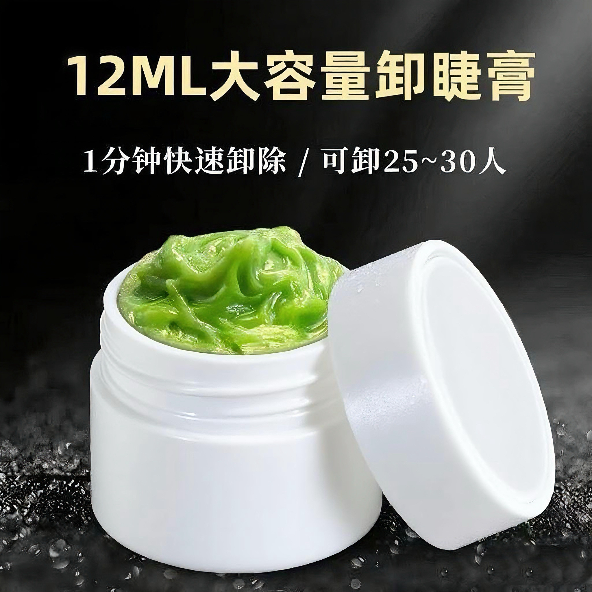 大容量哈密瓜卸胶膏快速卸除嫁接美睫卸睫毛胶膏卸睫毛卸睫膏