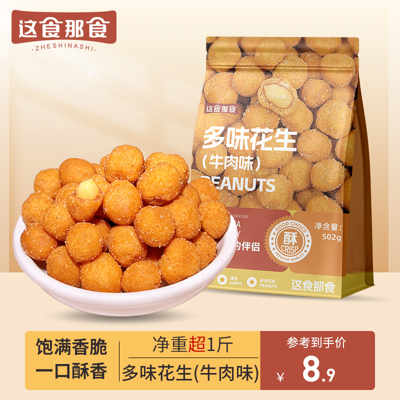 这食那食多味花生502g炒货零食酥脆怀旧下酒菜特色批发