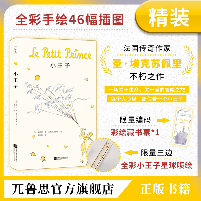 小王子:限量编码彩绘藏书票三边全彩小王子星球喷绘成年人的童话