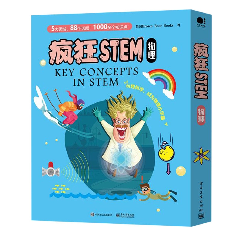 疯狂STEM物理（全5册）（全彩）