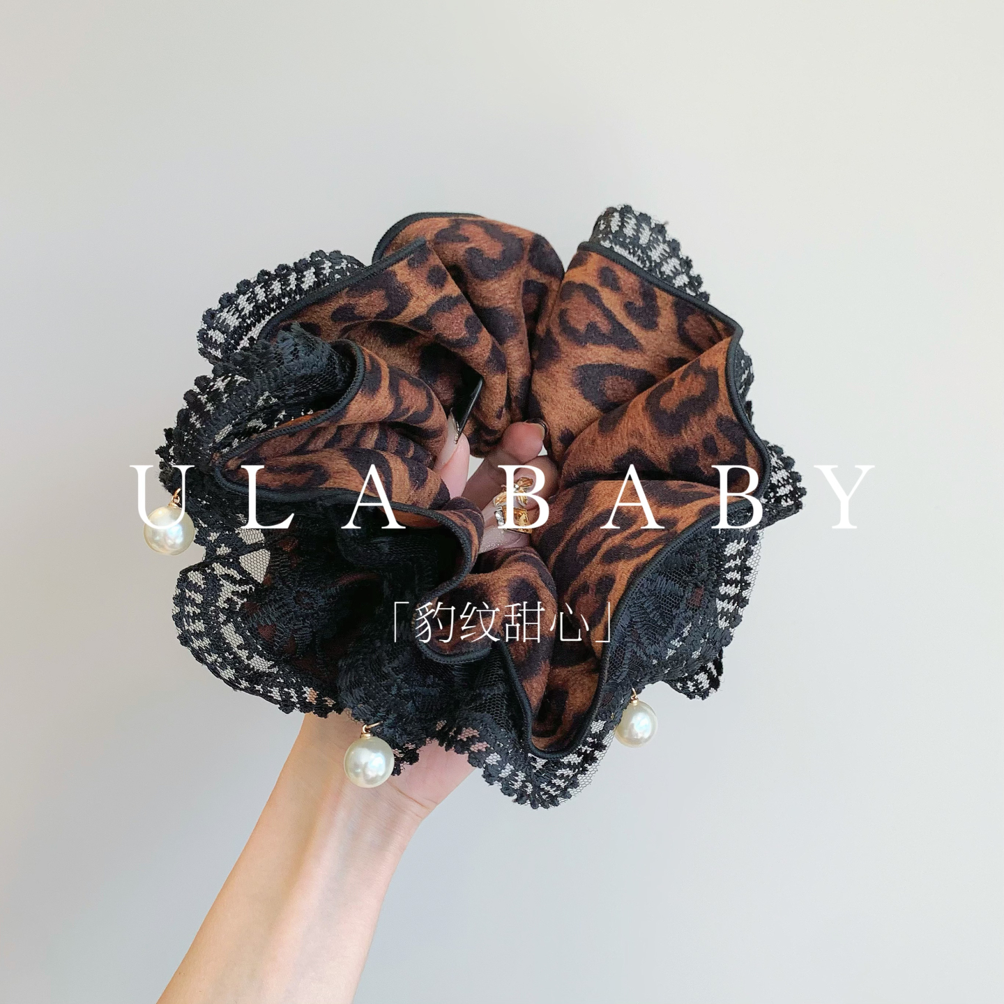 【喜儿ula】10-15-1「豹纹甜心」潮流蕾丝豹纹高级感复古大肠发圈