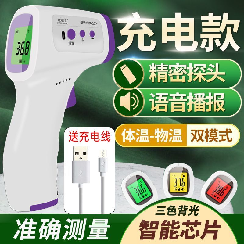 充电语音款红外高精准测温枪婴幼儿测温体温枪额头测温枪