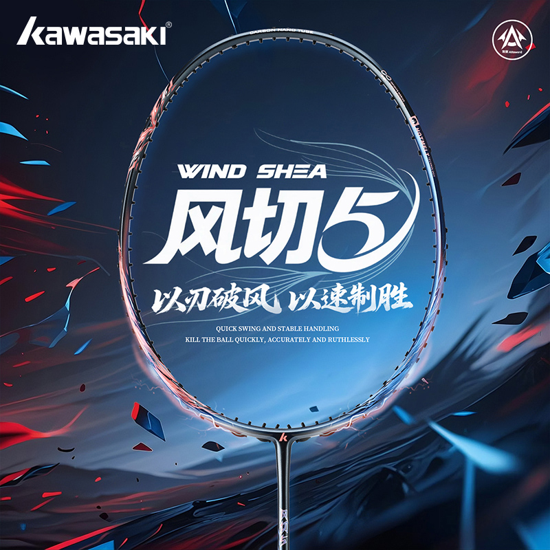 风切5｜Kawasaki川崎全碳素羽拍新款攻剑进阶羽毛球拍杀球速攻专业