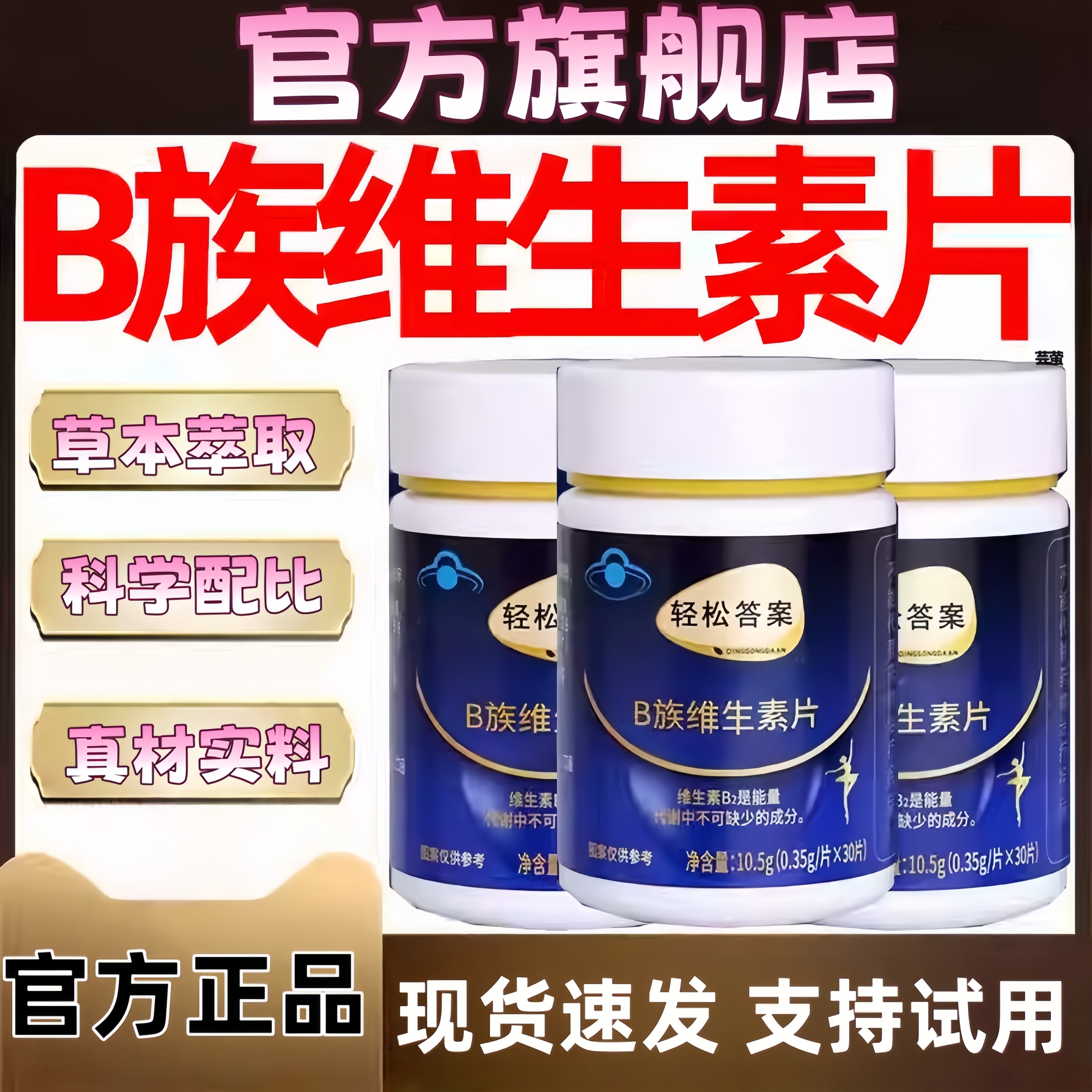 【官方旗舰店】轻松答案多种B族维生素复合片提代谢正品尹家大院