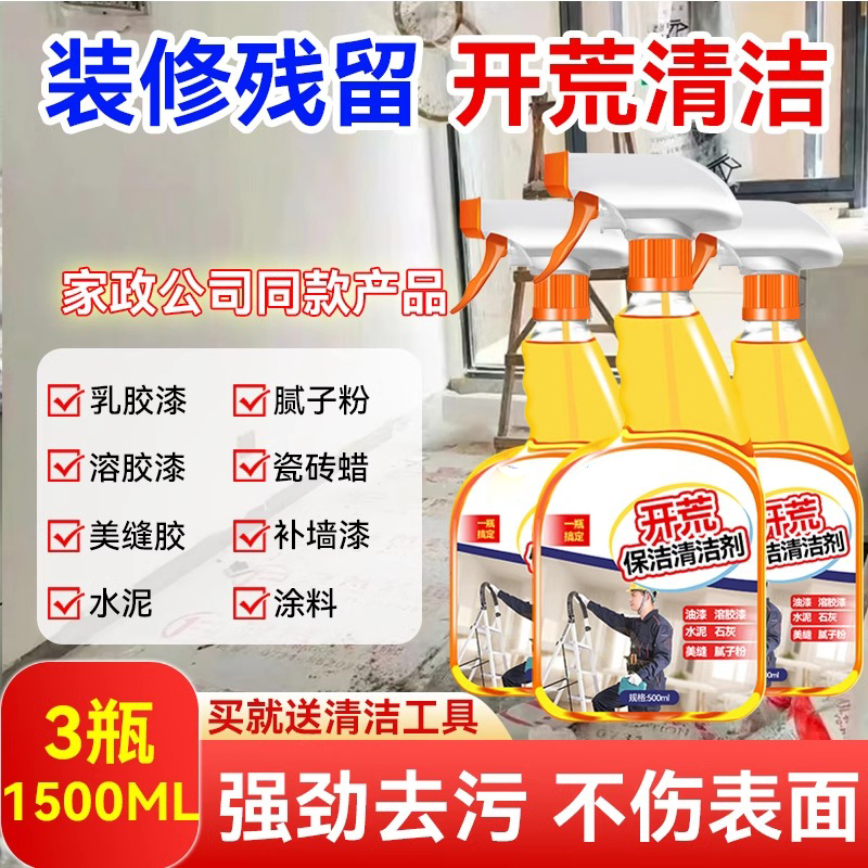 开荒保洁清洗剂乳胶漆专用清洁剂新房装修残留水泥瓷砖美缝污垢