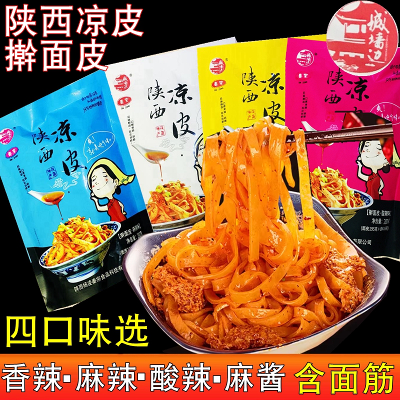 陕西凉皮秦宗擀面皮四口味麻辣香辣麻酱酸辣陕西特产西安面皮岐山