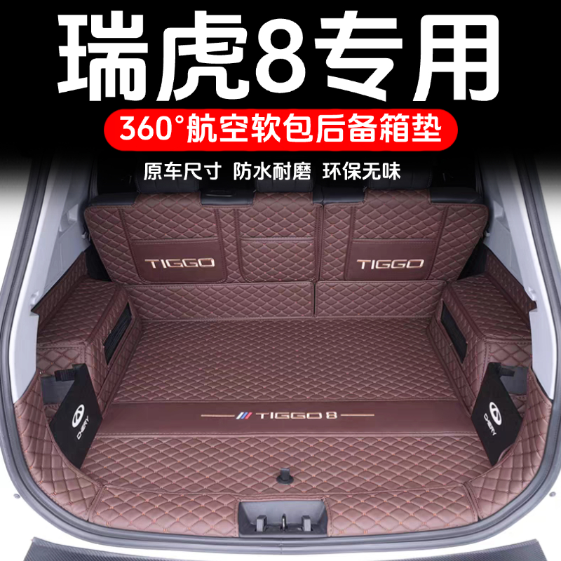 26款瑞虎8后备箱垫全包围瑞虎8pro尾箱垫瑞虎8plus汽车用品内饰