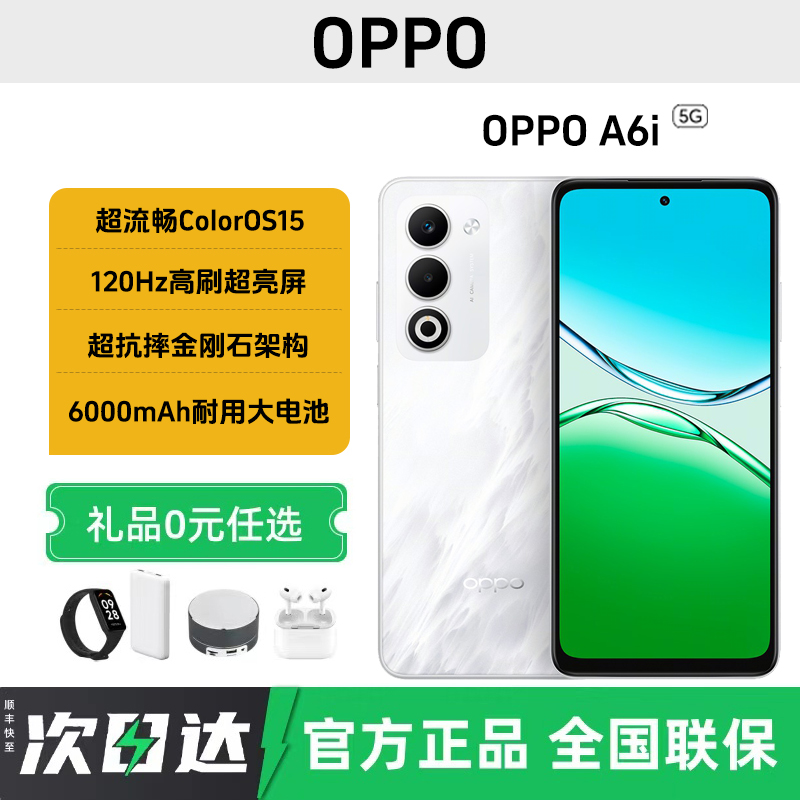 未拆封 OPPO A6i 5G智能手机IP65满级防水 超抗摔金刚石架构 正品